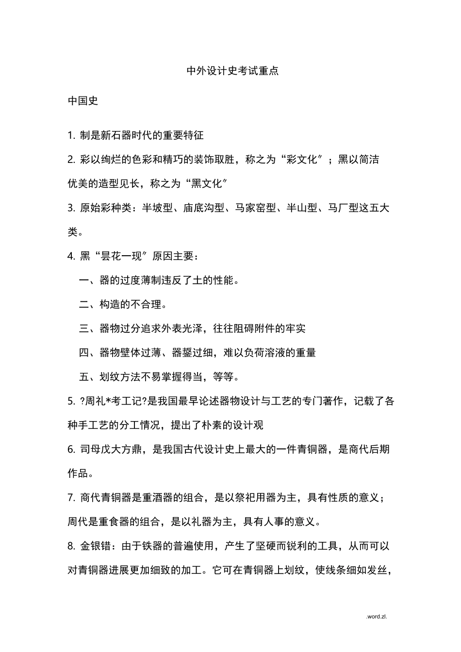 中外设计史考试重点_第1页