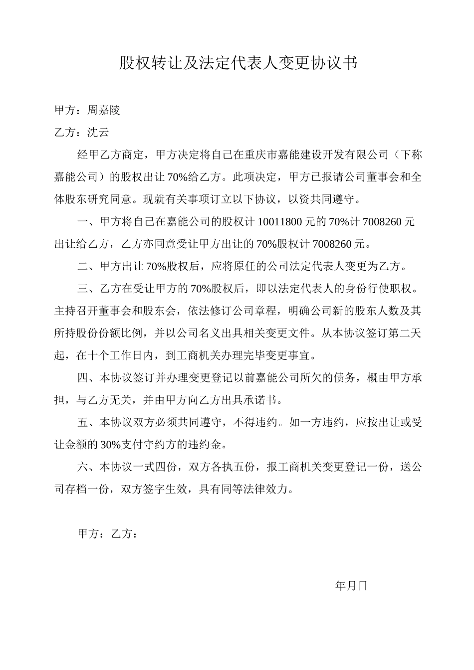 (完整)股权转让及法定代表人变更协议书_第1页