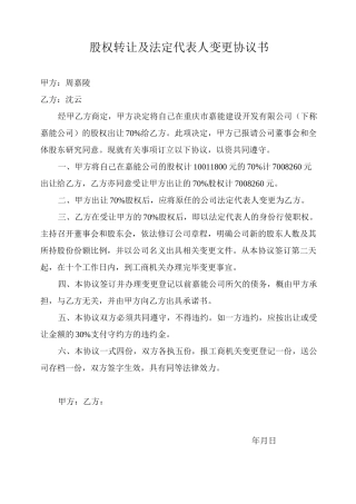 (完整)股权转让及法定代表人变更协议书