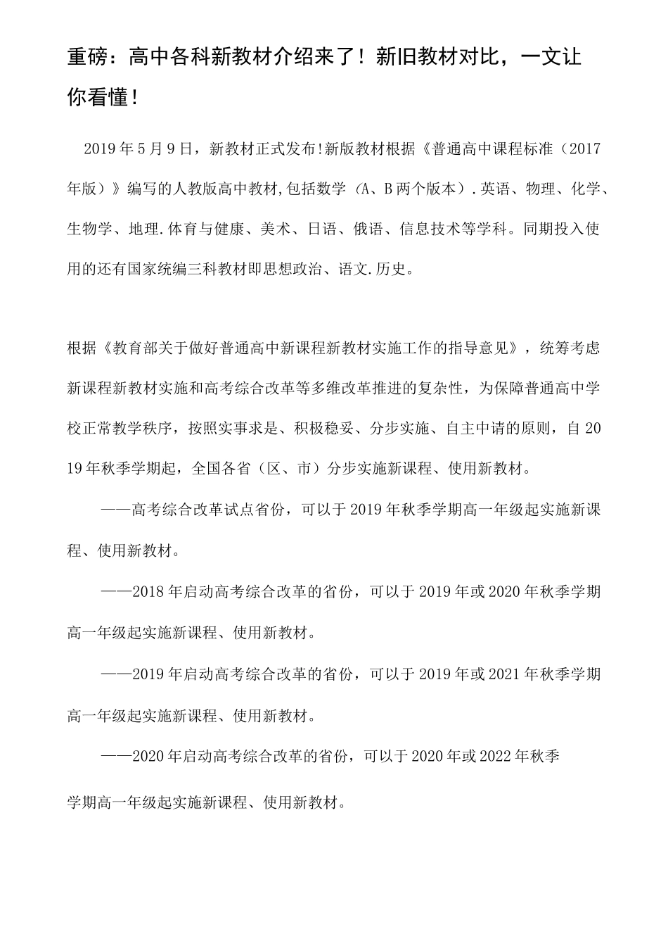 重磅：高中各科新教材介绍来了!新旧教材对比,一文让你看懂!_第1页