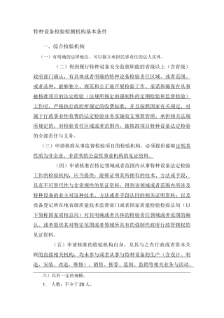 特种设备检验检测机构基本条件