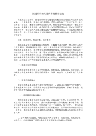 隧道结构的常见病害及整治措施