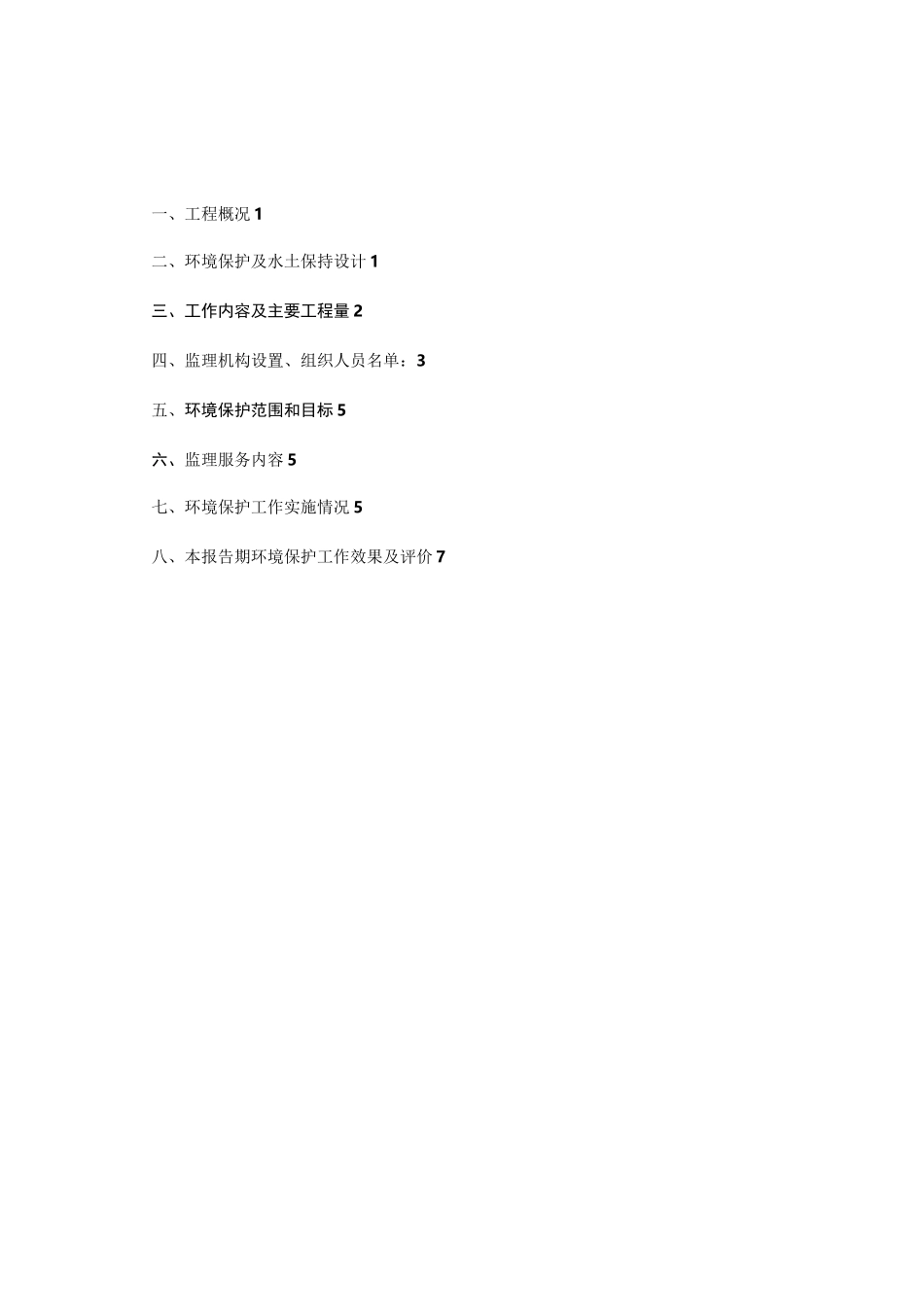 环境保护和水土保持监理工作报告_第2页