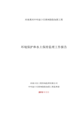环境保护和水土保持监理工作报告
