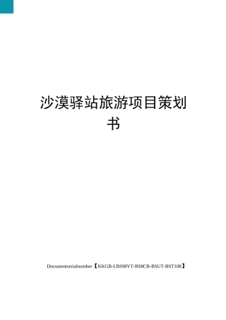 沙漠驿站旅游项目策划书精选版
