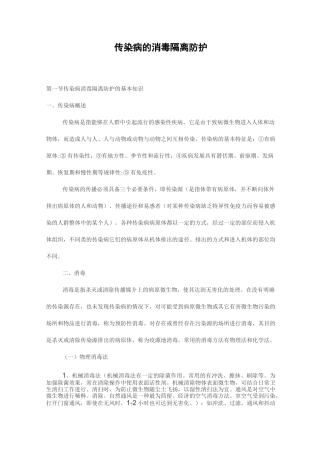 传染病的消毒隔离防护