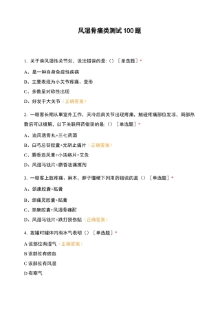 风湿骨痛类测试100题