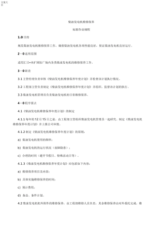 柴油发电机维修保养规程,维修保养方法