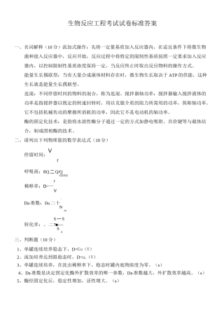 生物反应工程考试试卷标准答案