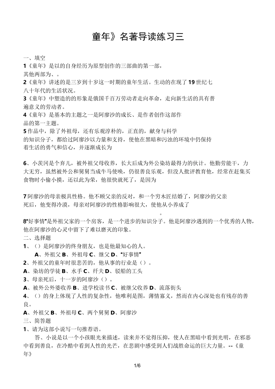 高尔基《童年》练习题_第1页