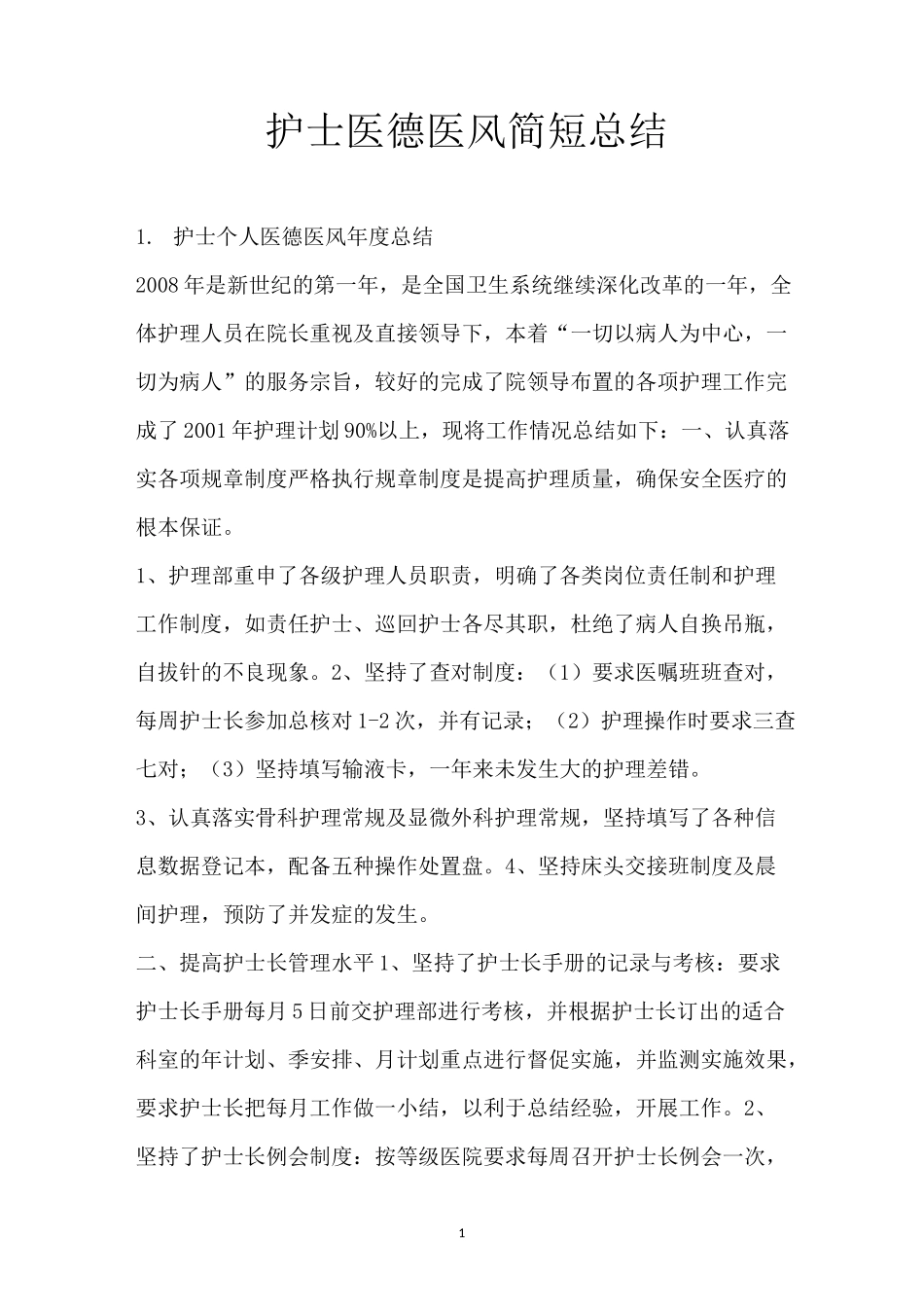 护士医德医风简短总结_第1页