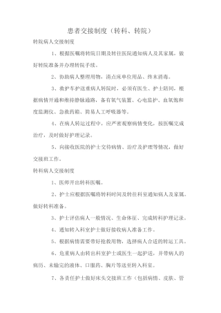 患者交接制度(转科、转院)