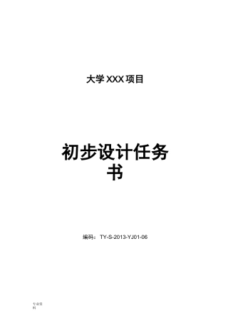 初步设计任务书