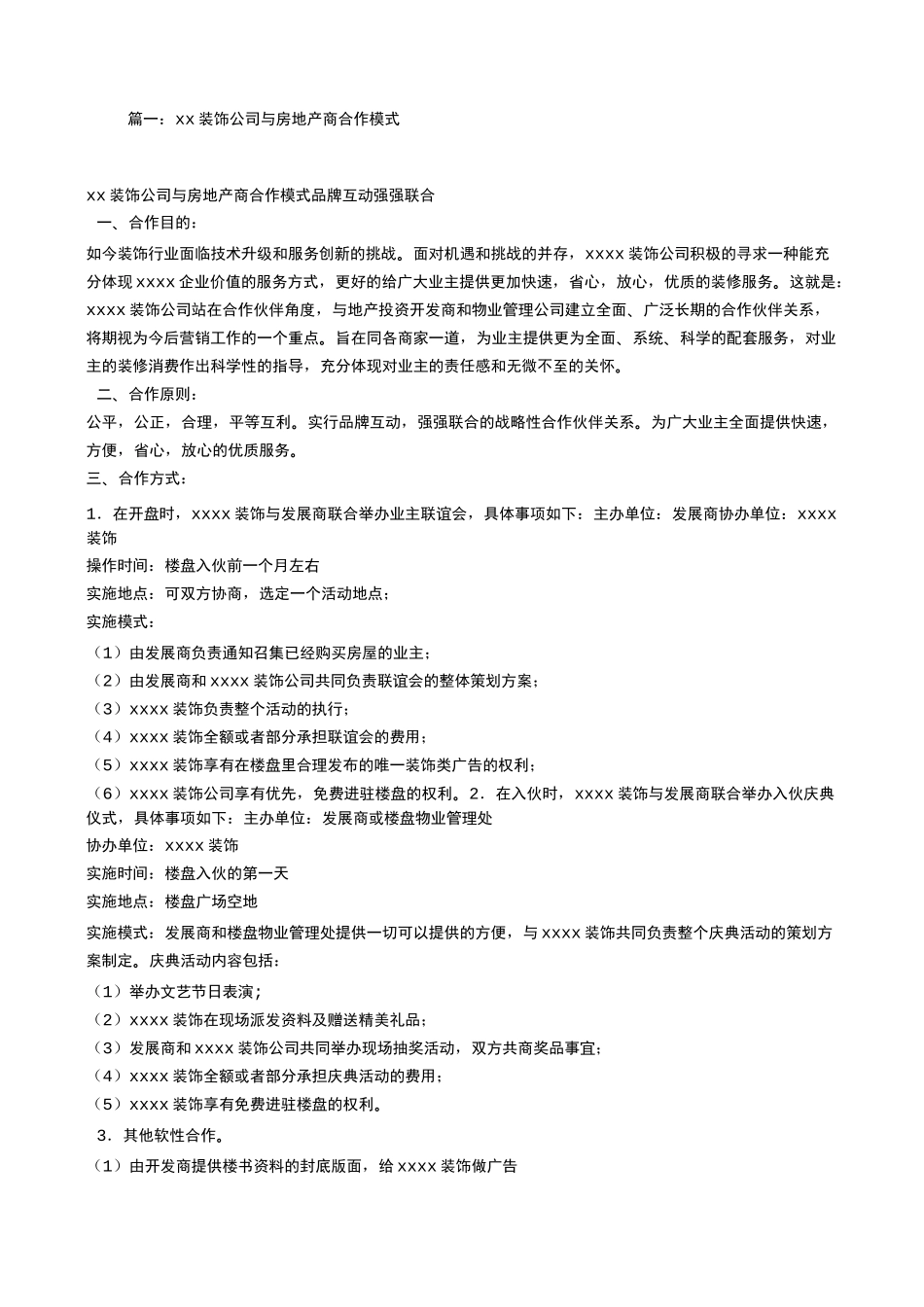装饰与房地产商合作模式 _第1页