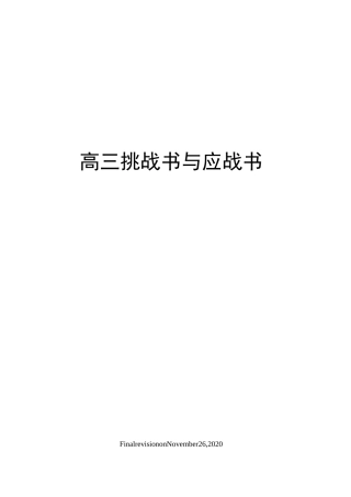 高三挑战书与应战书