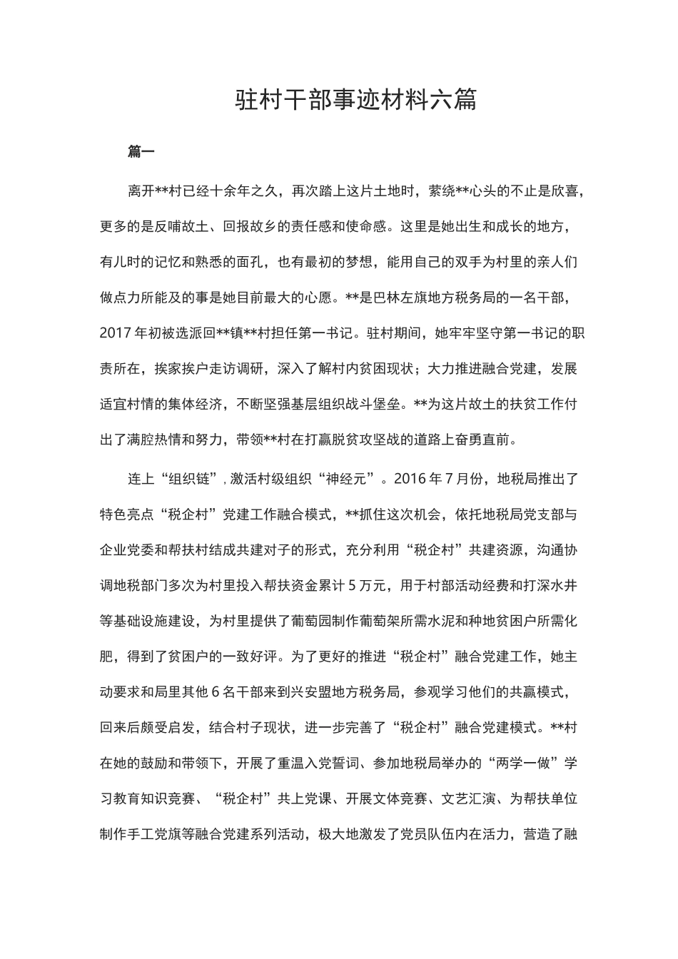 驻村干部事迹材料六篇_第1页