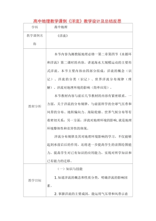 高中地理教学课例《洋流》课程思政核心素养教学设计及总结反思