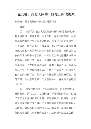 左公柳,西北天际的一抹绿云阅读答案