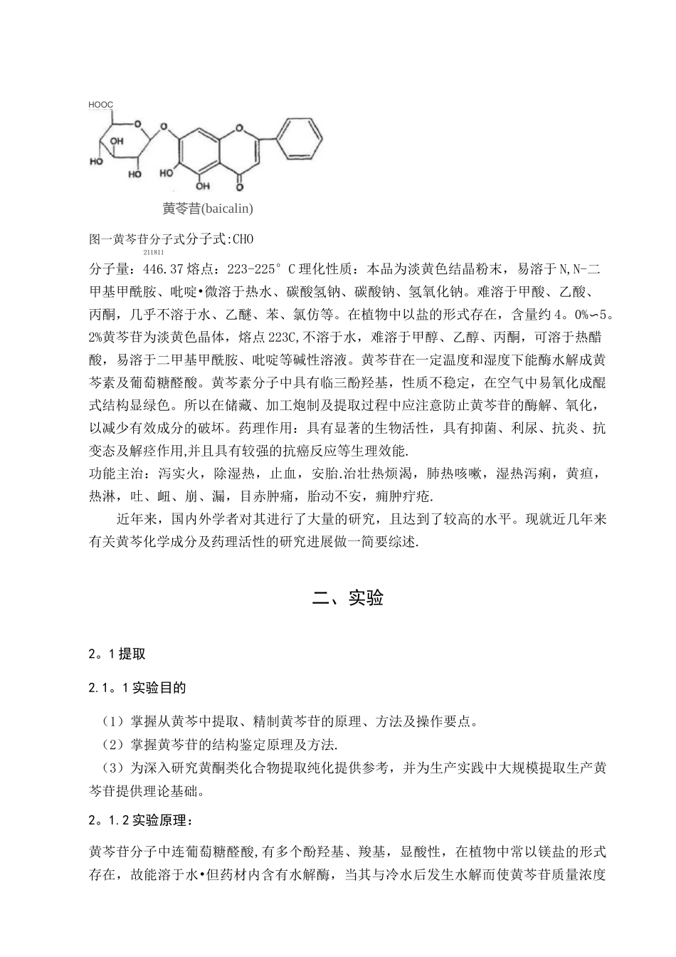 黄芩苷的提取分离及结构鉴定_第2页
