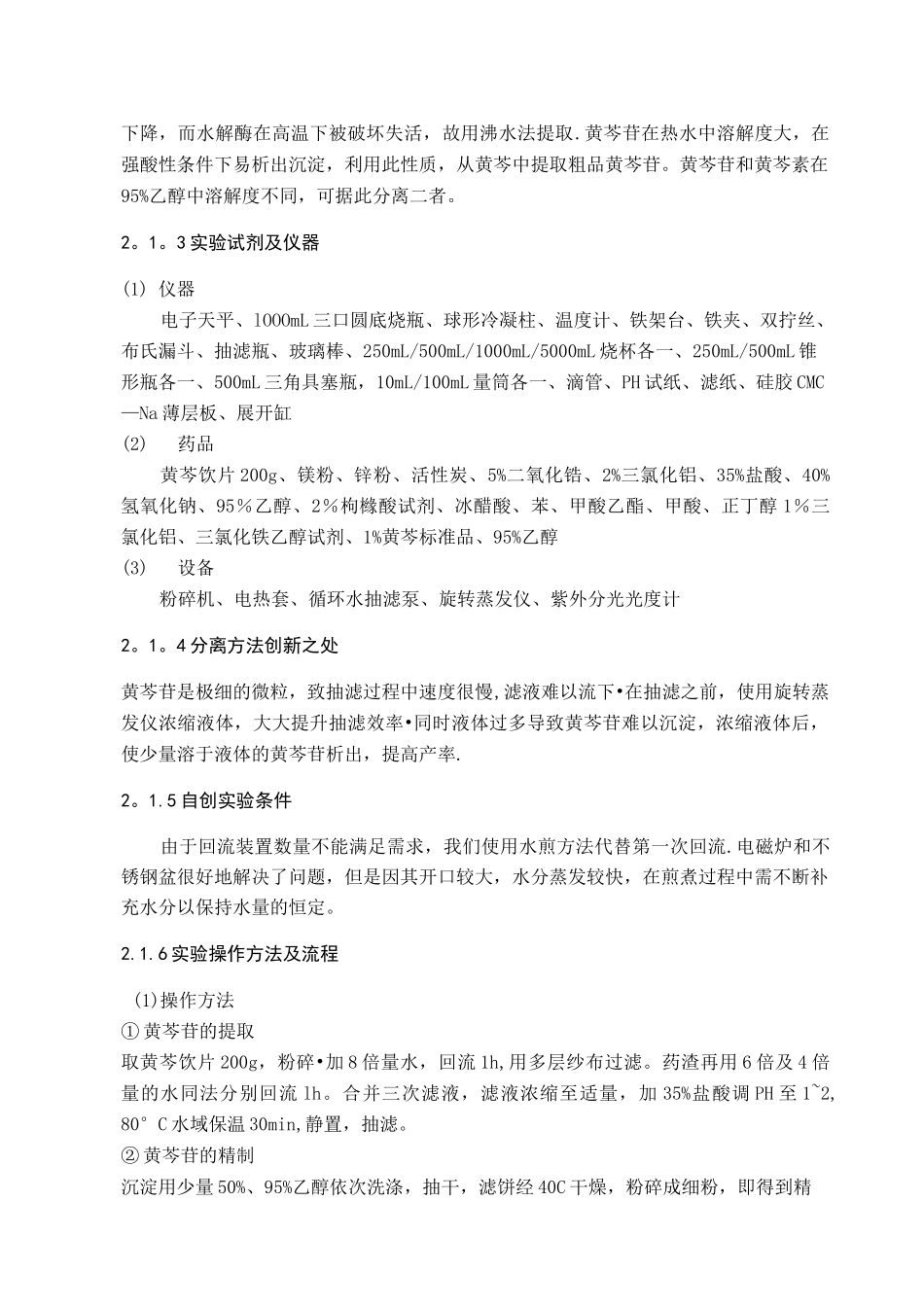 黄芩苷的提取分离及结构鉴定_第3页