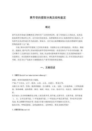 黄芩苷的提取分离及结构鉴定