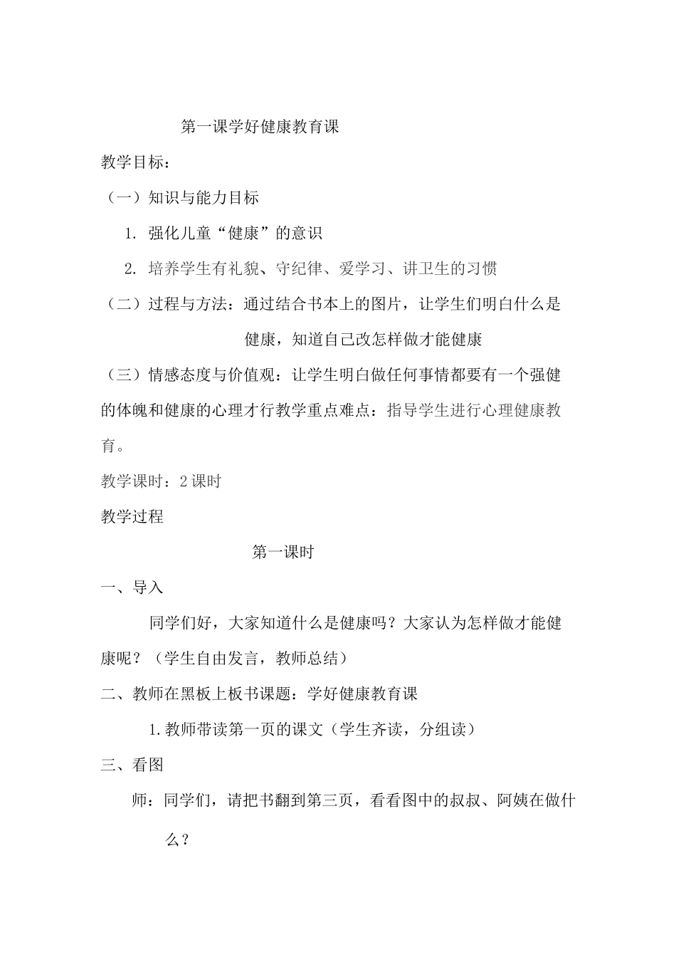 一年级健康教育_第1页