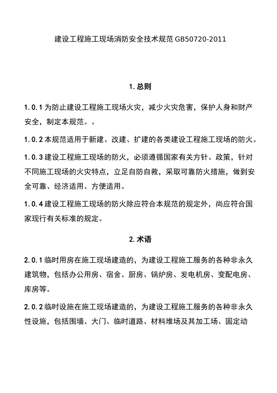 建设工程施工现场消防安全技术规范-_第1页