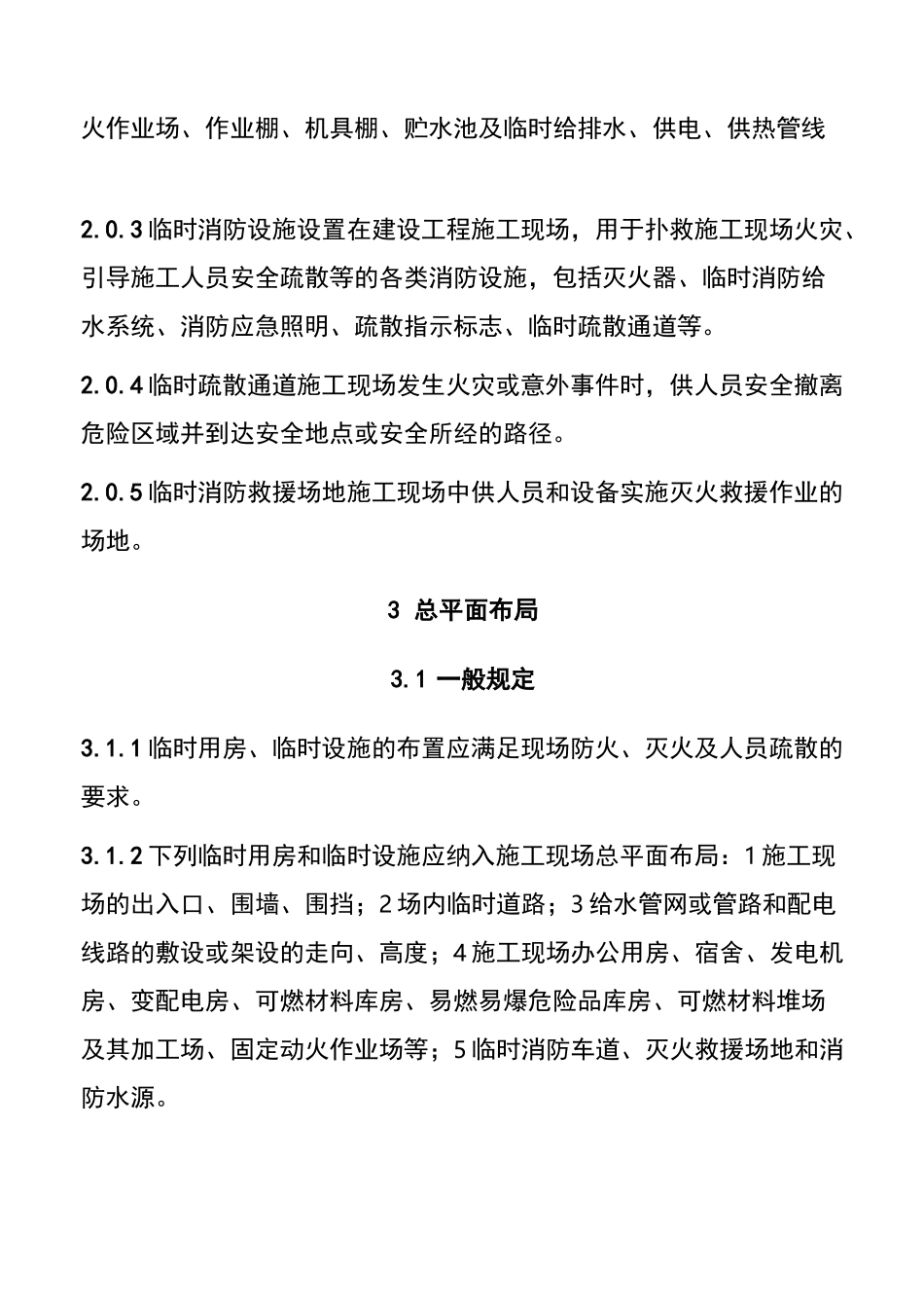 建设工程施工现场消防安全技术规范-_第2页