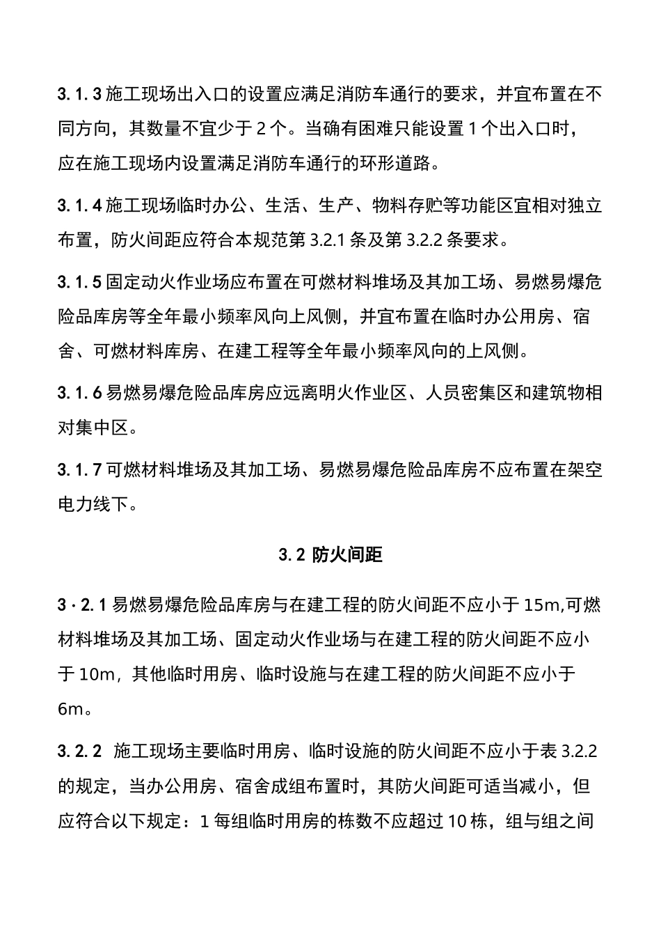 建设工程施工现场消防安全技术规范-_第3页