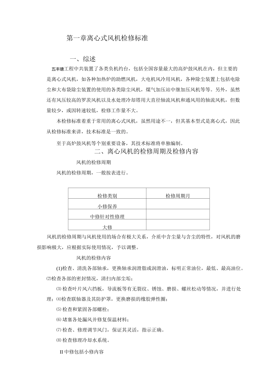 离心风机维修技术标准(DOC)_第1页