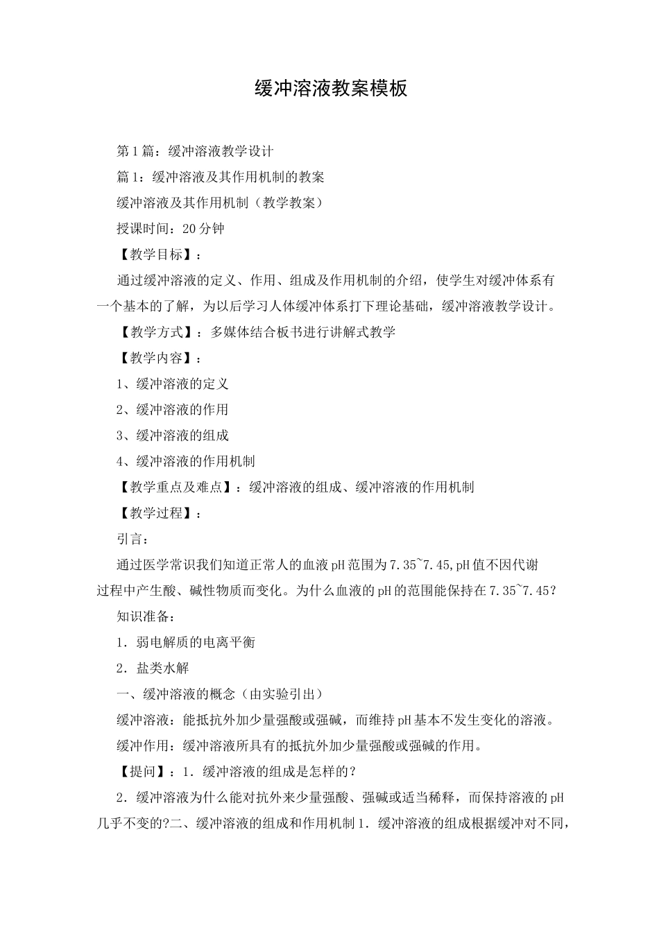 缓冲溶液教案模板_第1页