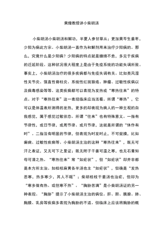 黄煌教授讲小柴胡汤