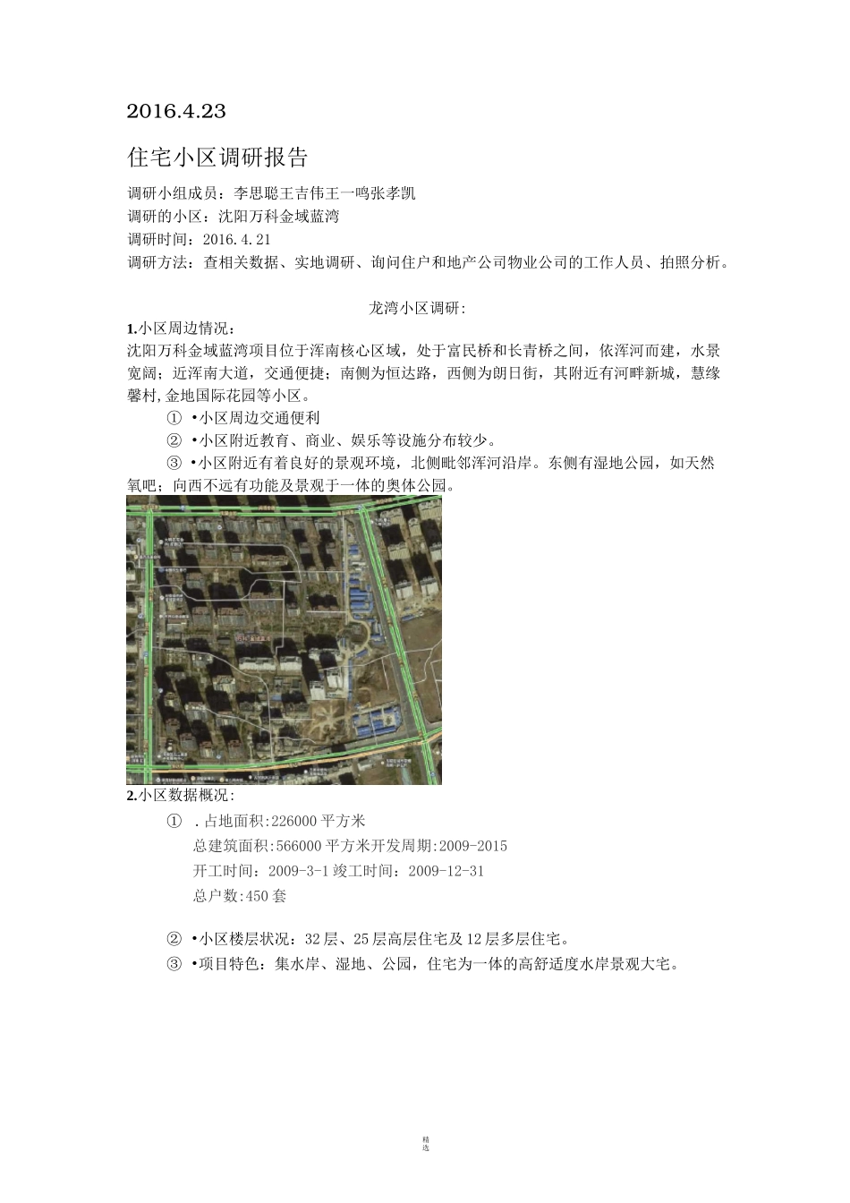 住宅小区调研报告_第2页