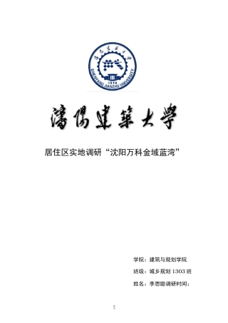 住宅小区调研报告