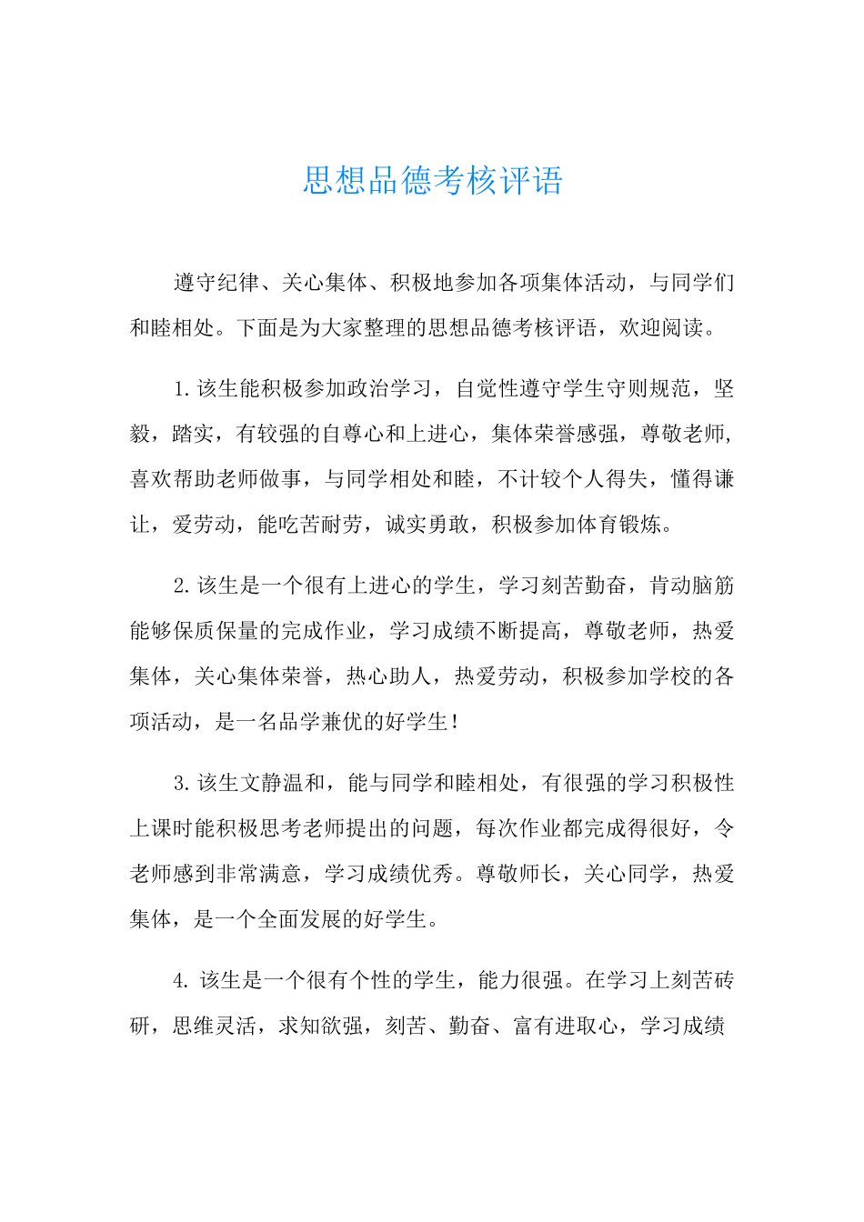 思想品德考核评语_第1页