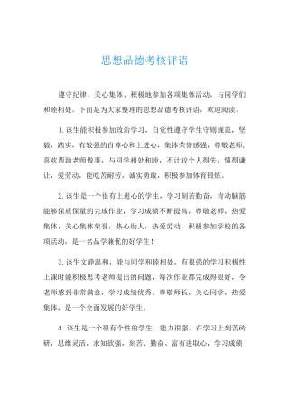 思想品德考核评语