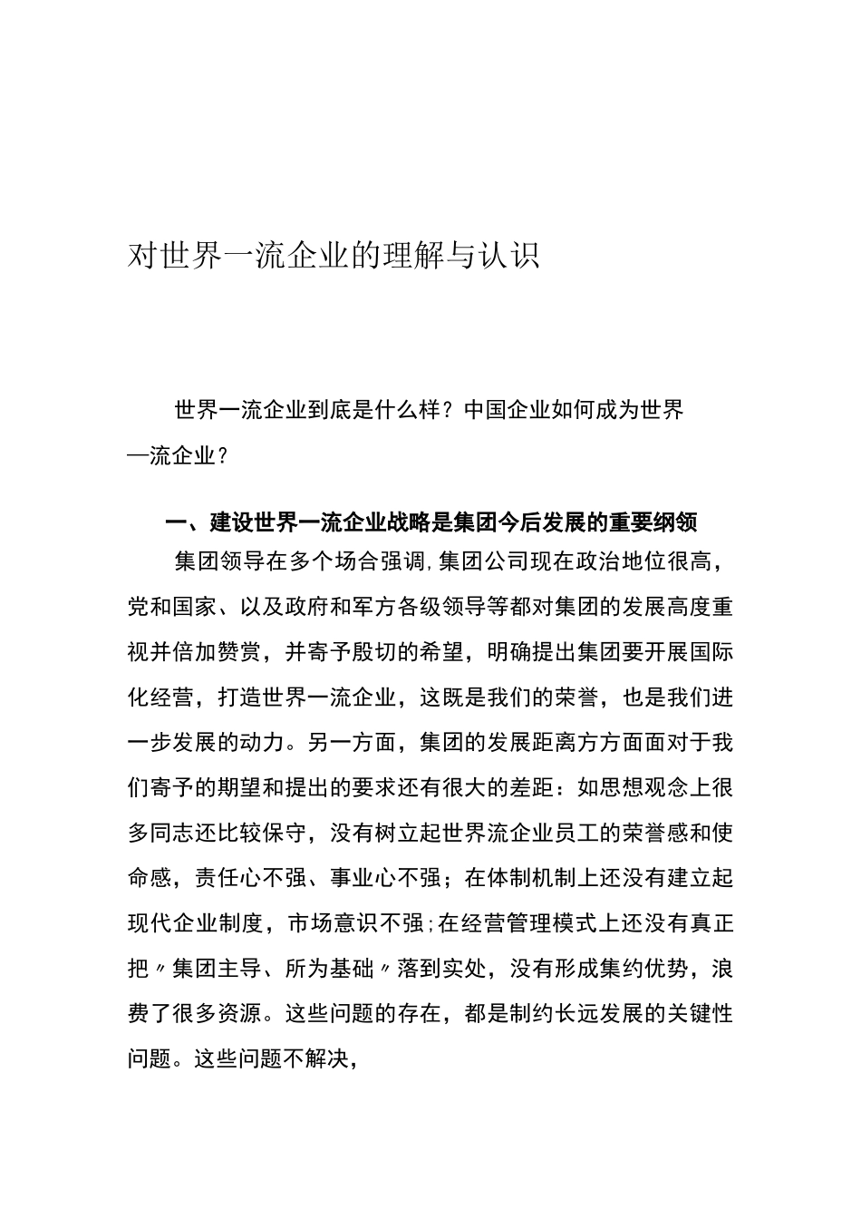 对世界一流企业的理解与认识_第1页