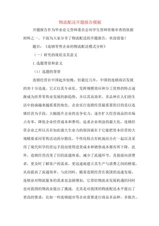 物流配送开题报告模板