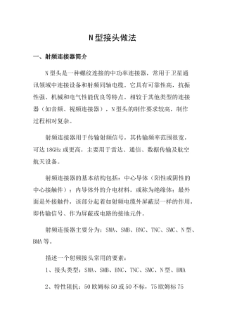 N型头制作方法
