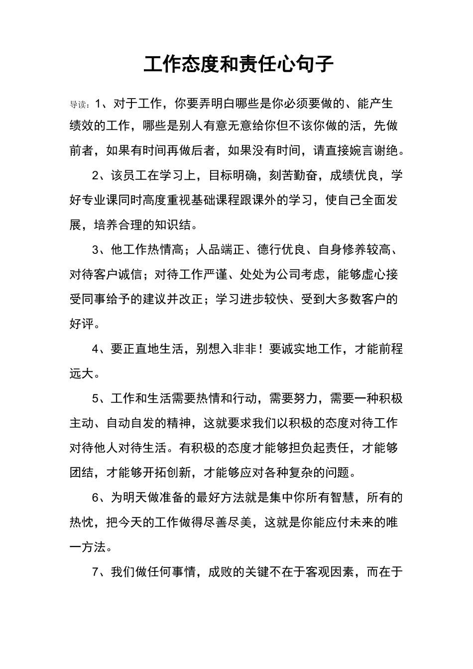 工作态度和责任心句子_第1页