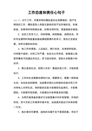 工作态度和责任心句子
