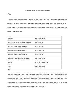 颈部淋巴结的超声诊断