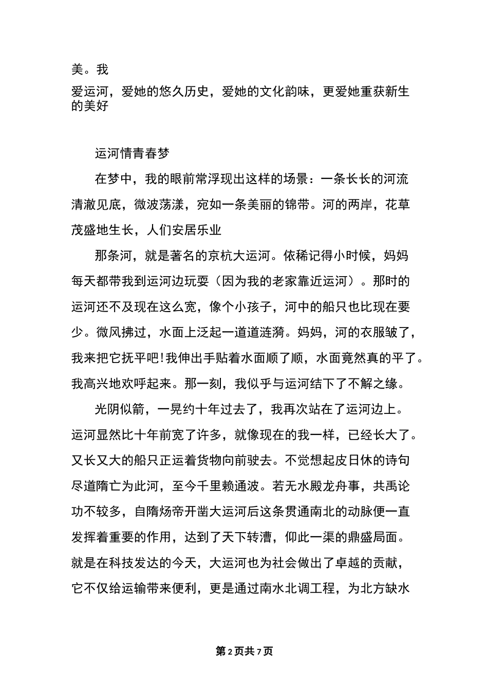 京杭大运河相关文章5篇_第2页