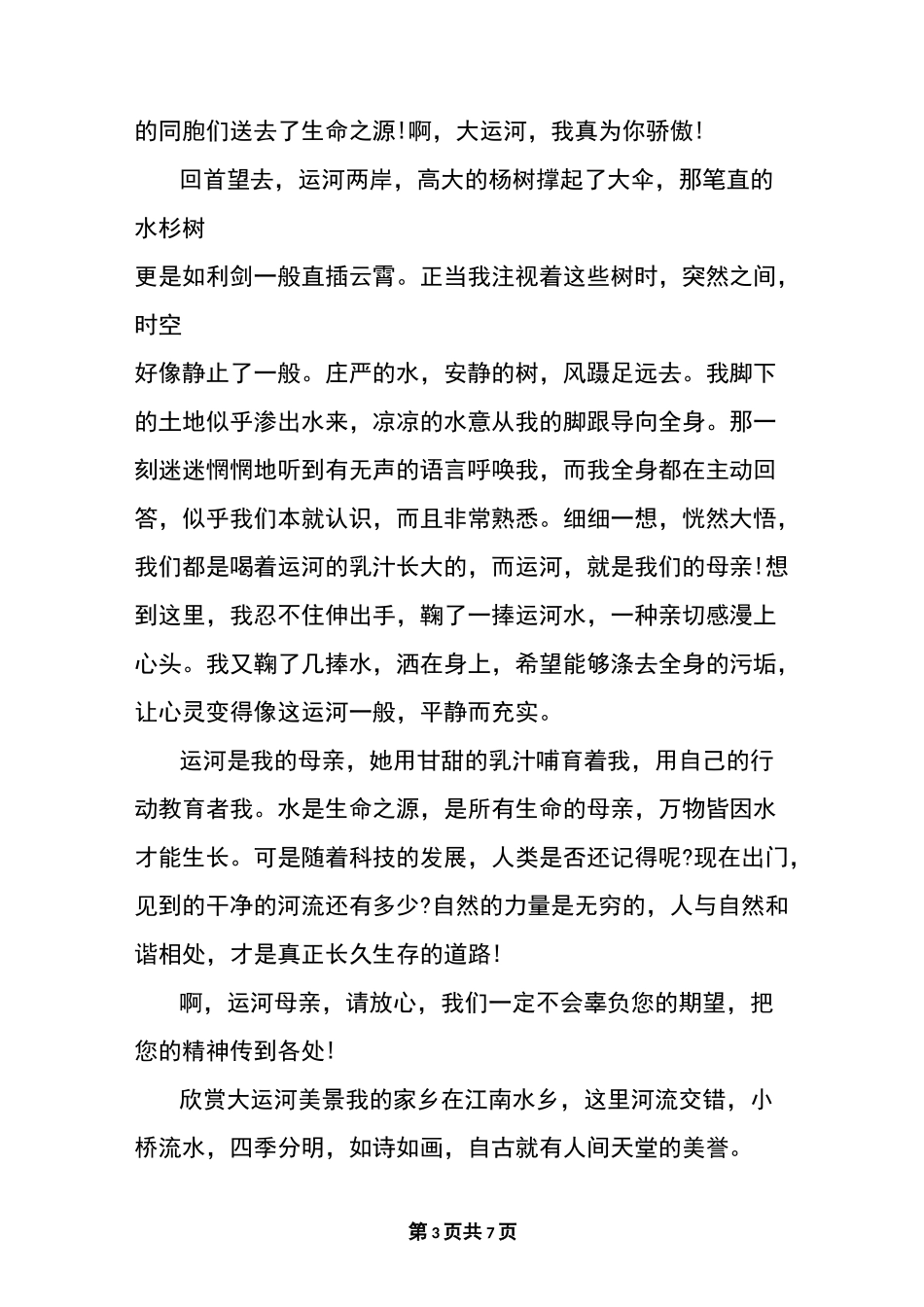 京杭大运河相关文章5篇_第3页