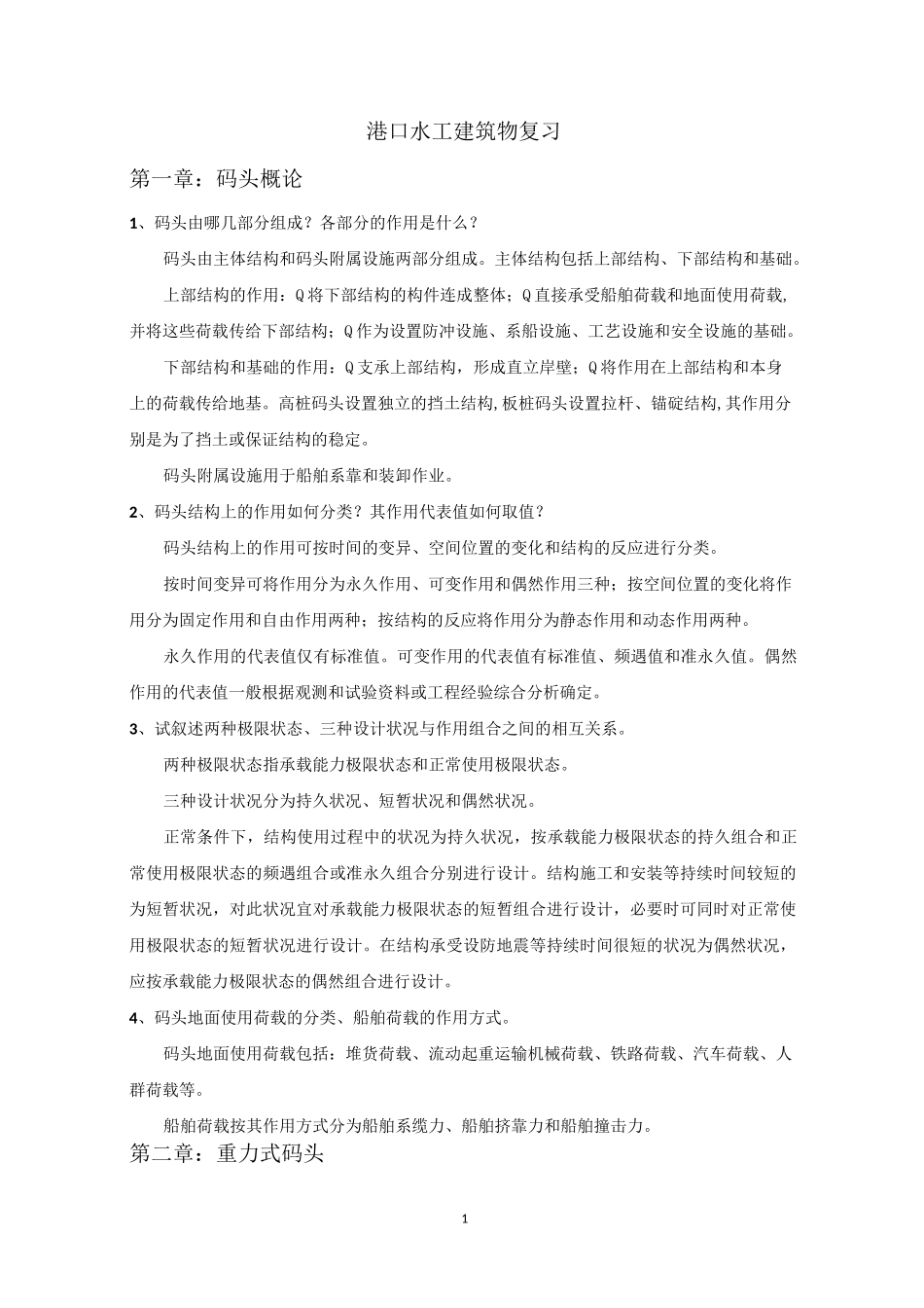 港口水工建筑物复习_第1页