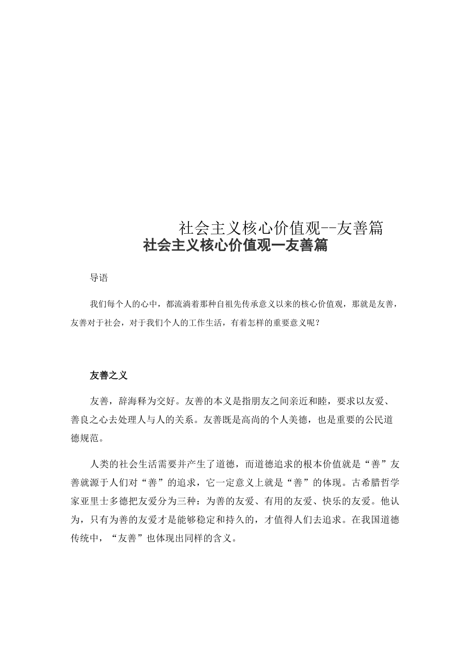 社会主义核心价值观--友善篇_第1页