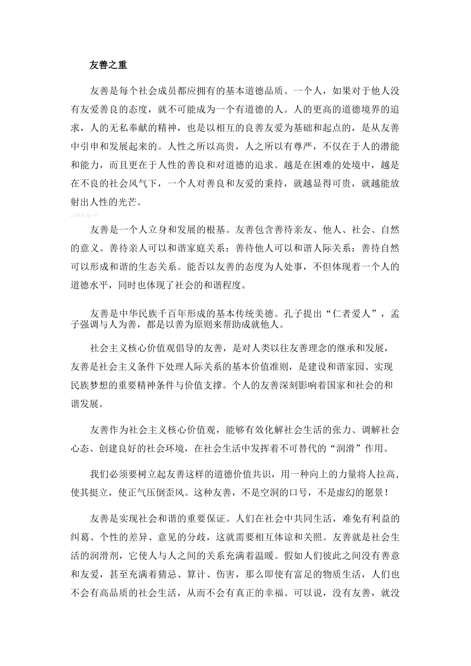 社会主义核心价值观--友善篇_第2页