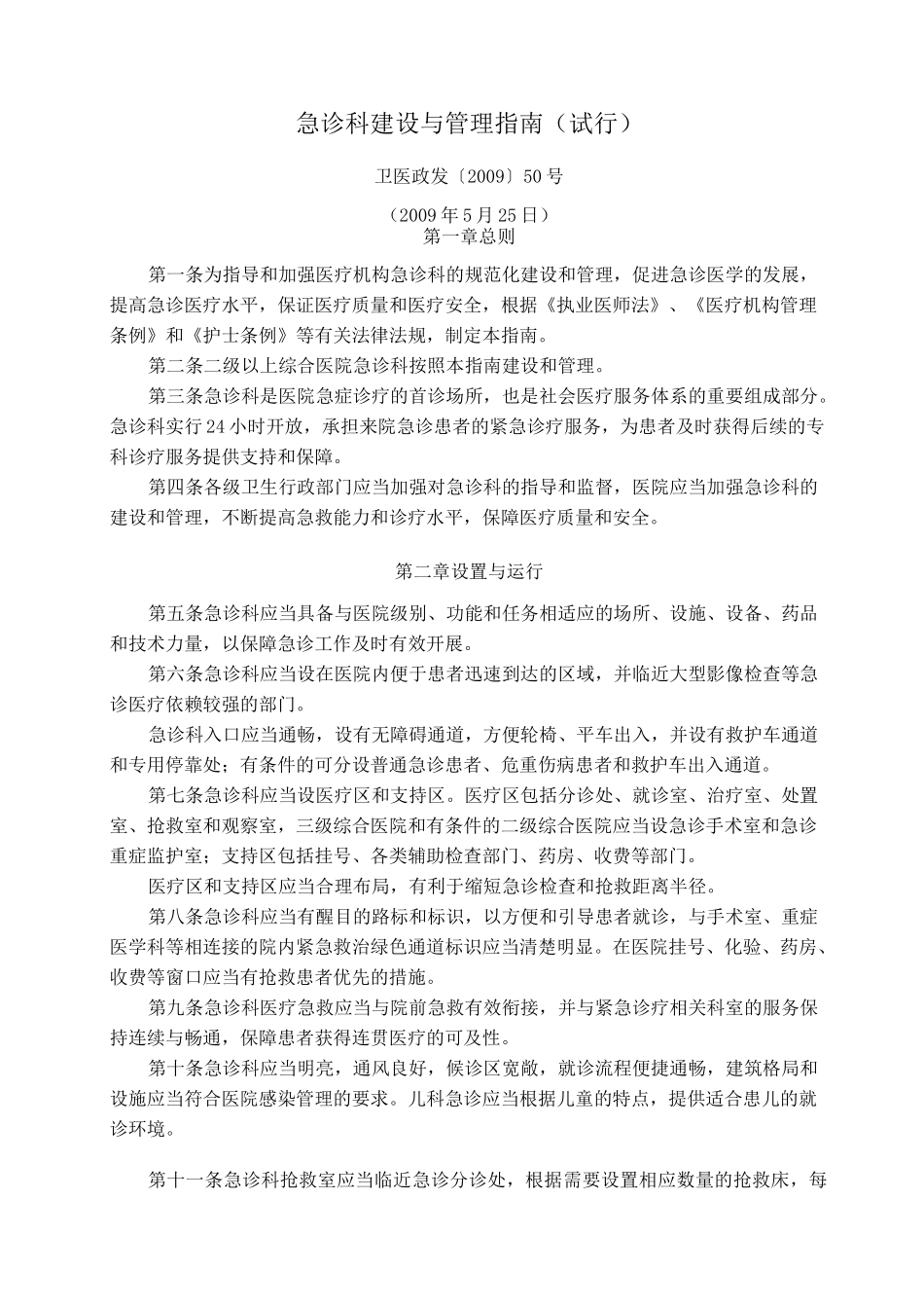 急诊科建设标准_第1页