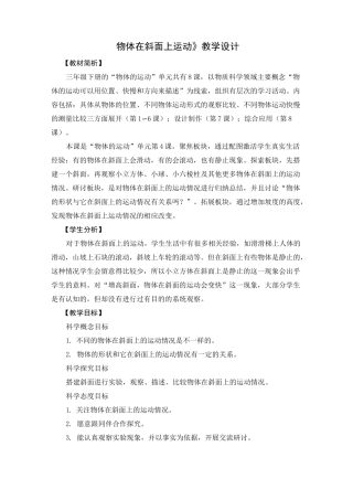 最新教科版科学三年级下册《物体在斜面上运动》教学设计