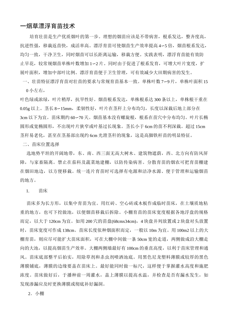 烟草种植技术详解_第1页